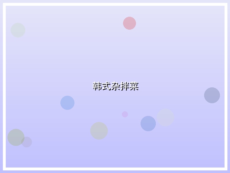 韩式杂拌菜