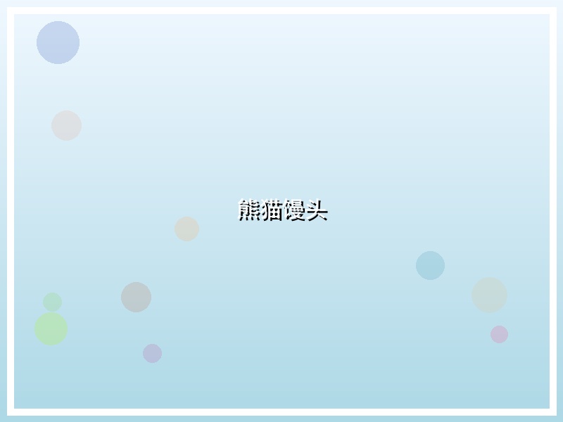 熊猫馒头