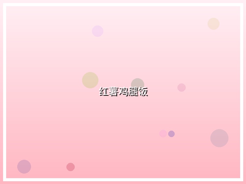 红薯鸡腿饭
