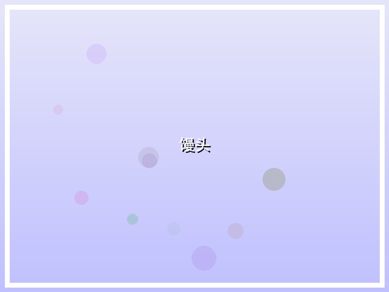 馒头