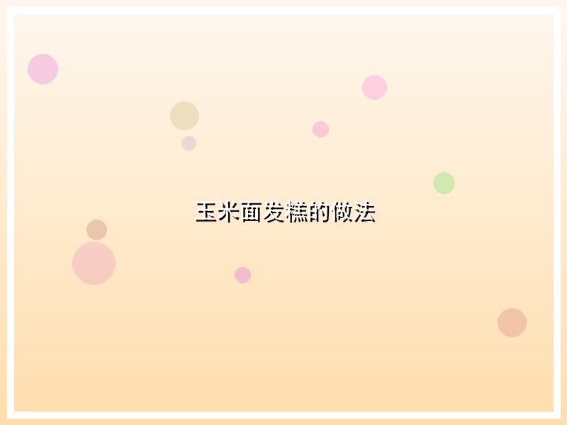 玉米面发糕的做法