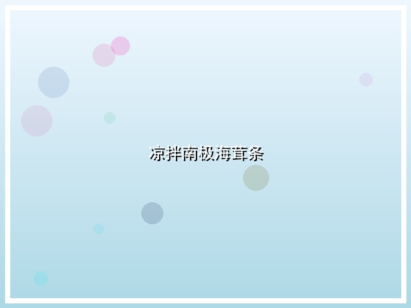凉拌南极海茸条