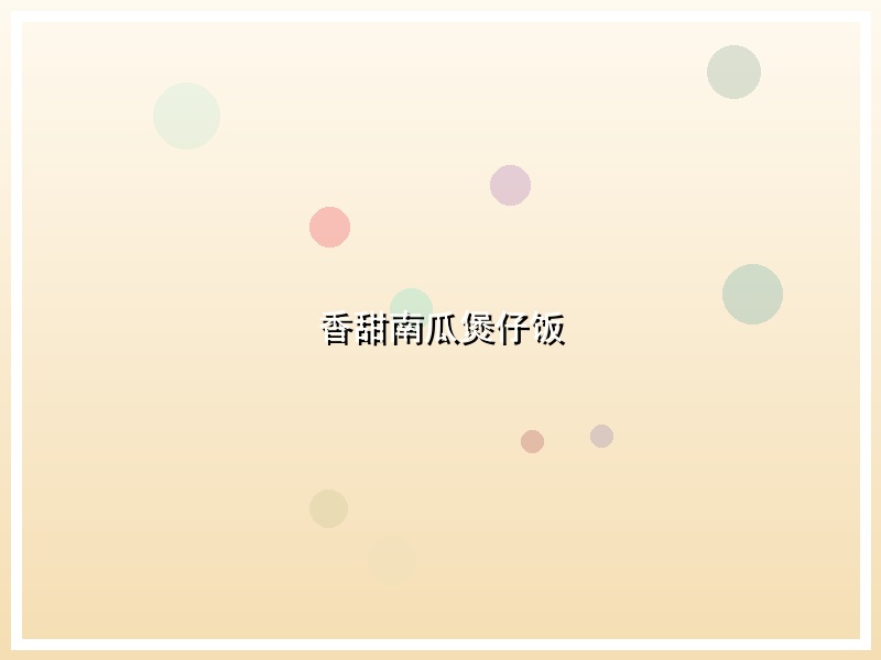 香甜南瓜煲仔饭