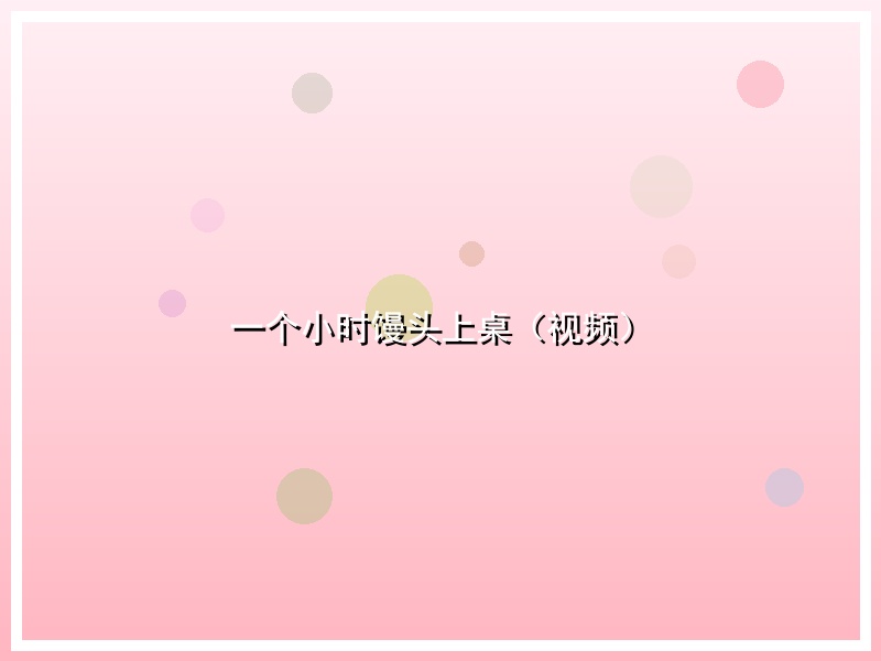 一个小时馒头上桌（视频）