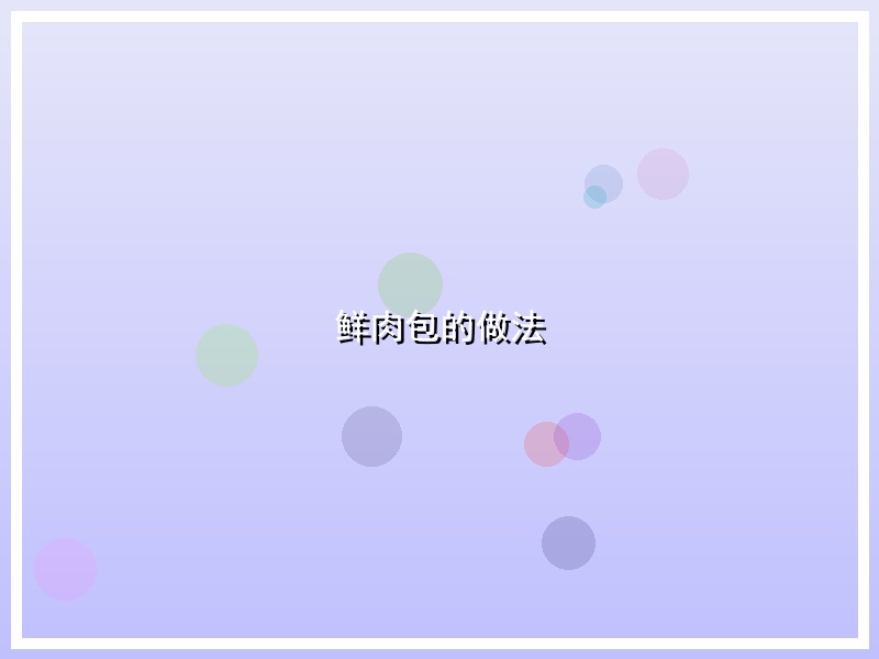 鲜肉包的做法