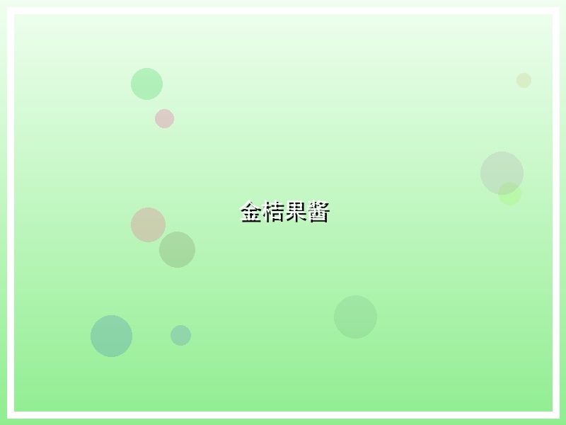 金桔果酱