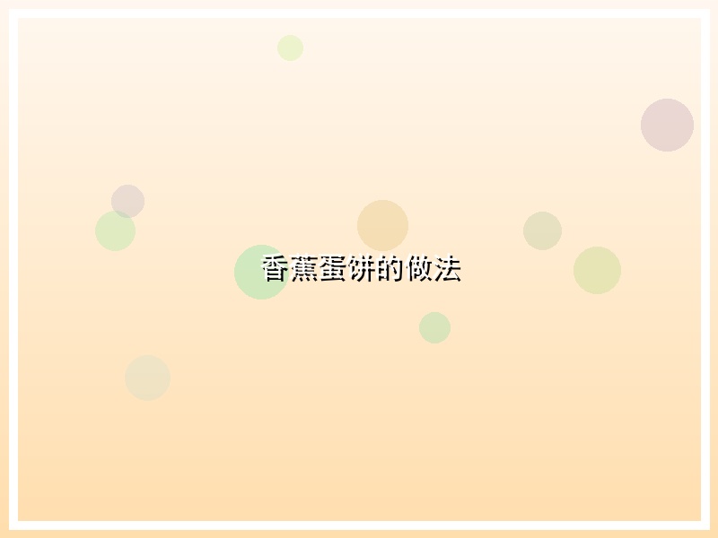 香蕉蛋饼的做法