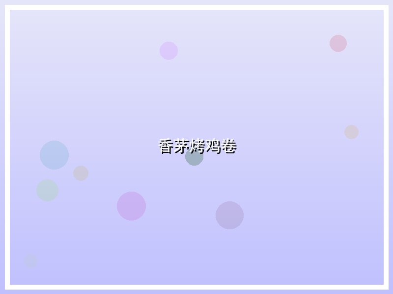 香茅烤鸡卷