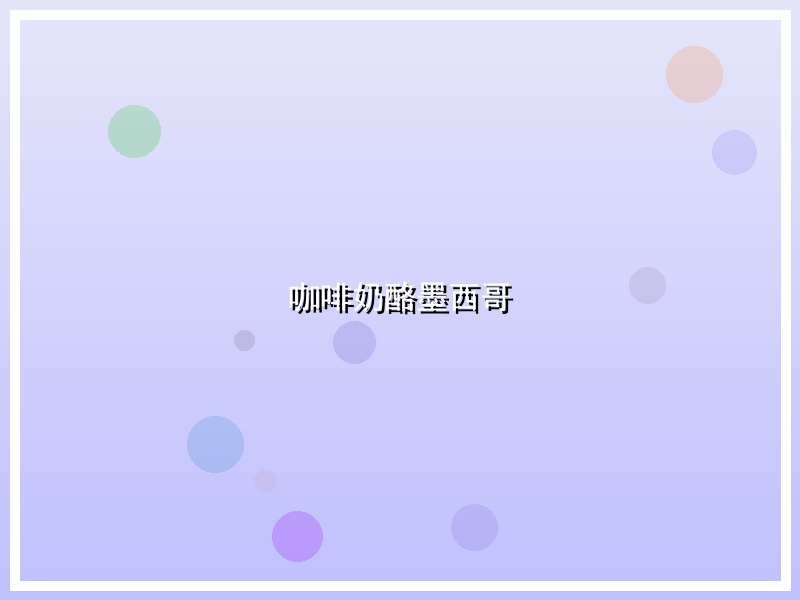 咖啡奶酪墨西哥