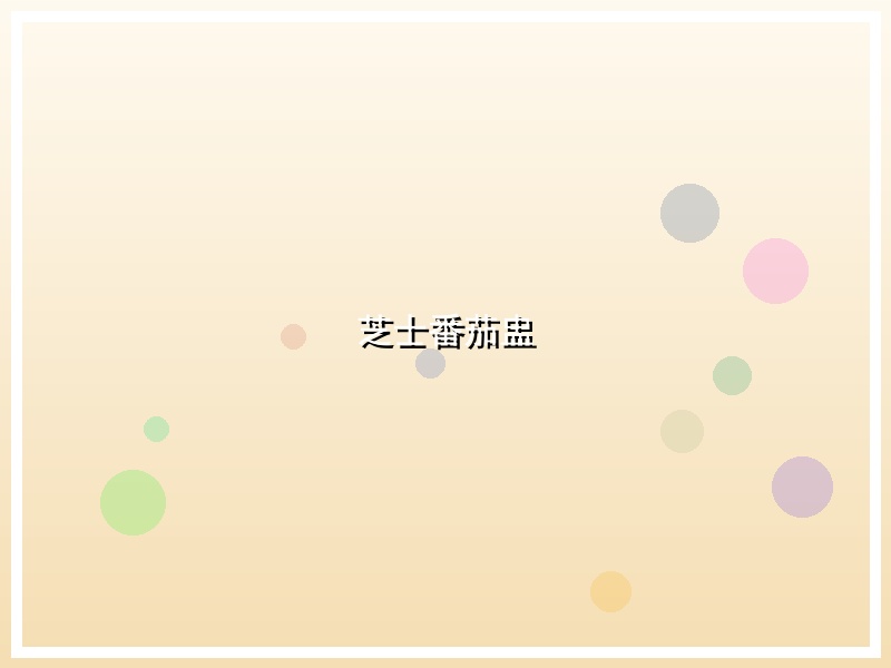 芝士番茄盅