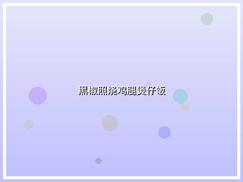 黑椒照烧鸡腿煲仔饭