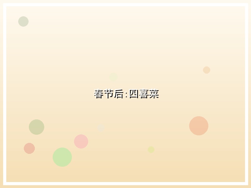 春节后:四喜菜