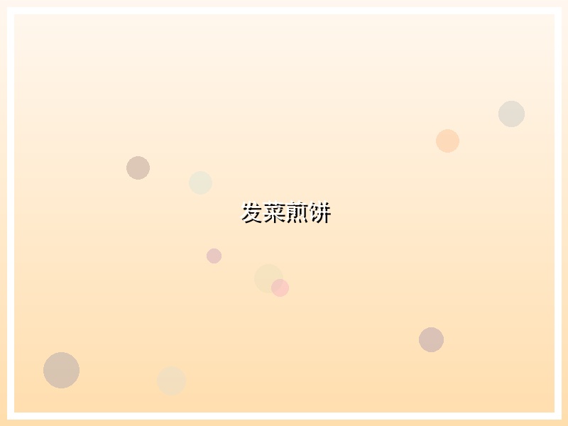 发菜煎饼