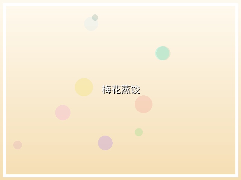 梅花蒸饺