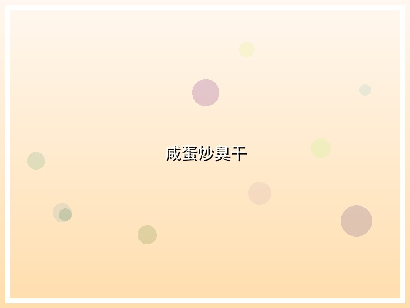咸蛋炒臭干