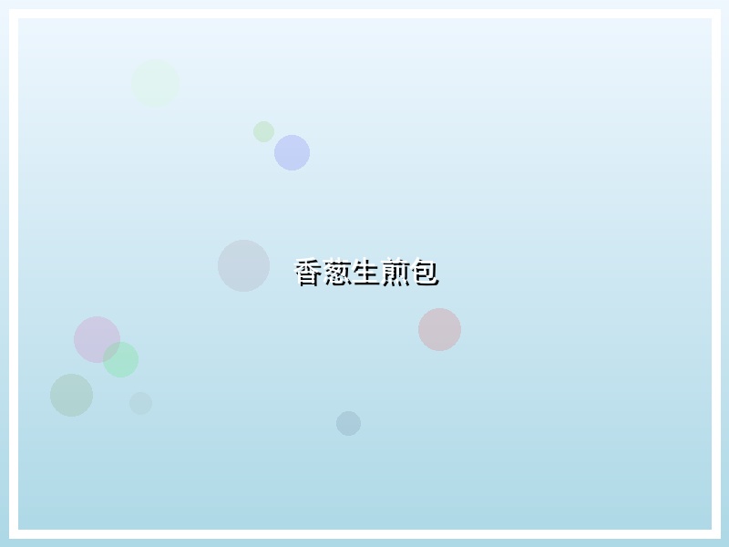 香葱生煎包