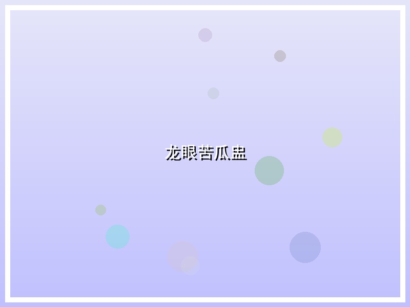 龙眼苦瓜盅