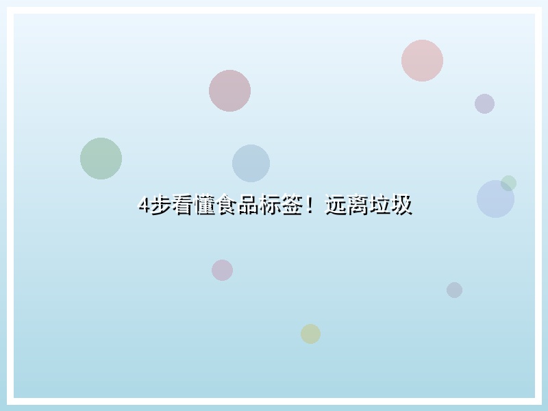 4步看懂食品标签！远离垃圾