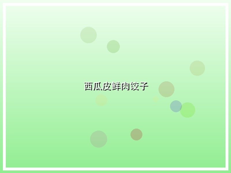 西瓜皮鲜肉饺子