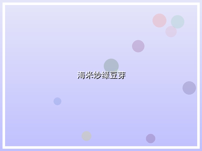 海米炒绿豆芽