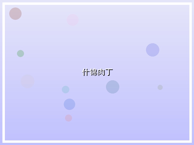 什锦肉丁