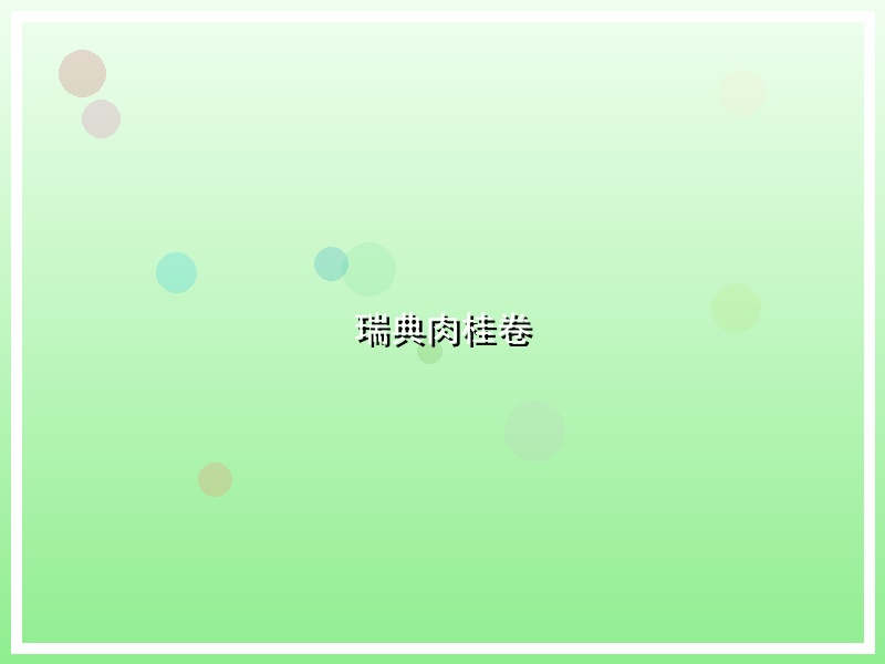 瑞典肉桂卷