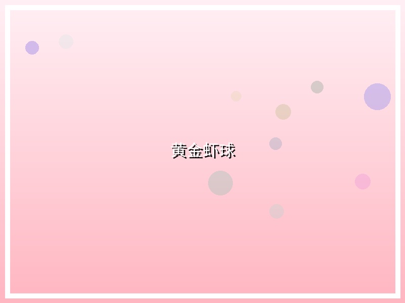 黄金虾球