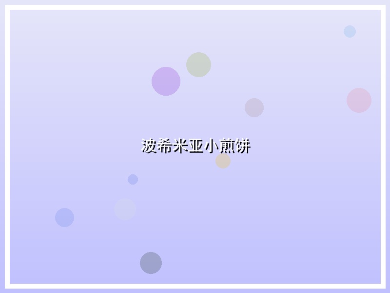 波希米亚小煎饼