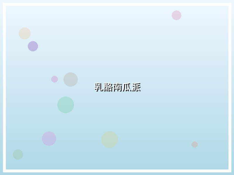 乳酪南瓜派
