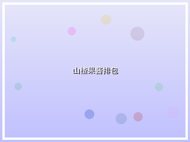 山楂果酱排包