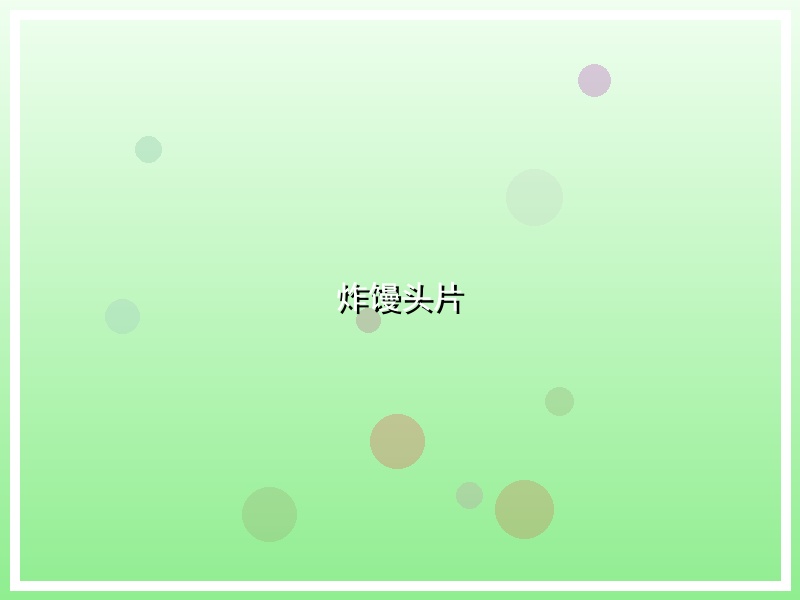 炸馒头片