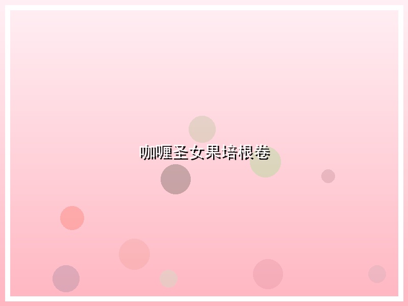 咖喱圣女果培根卷