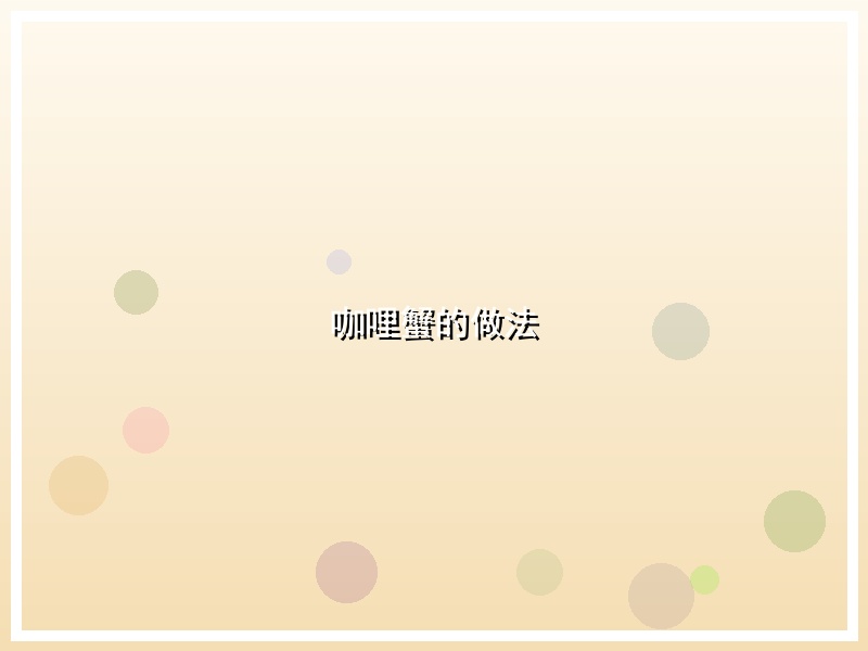 咖哩蟹的做法