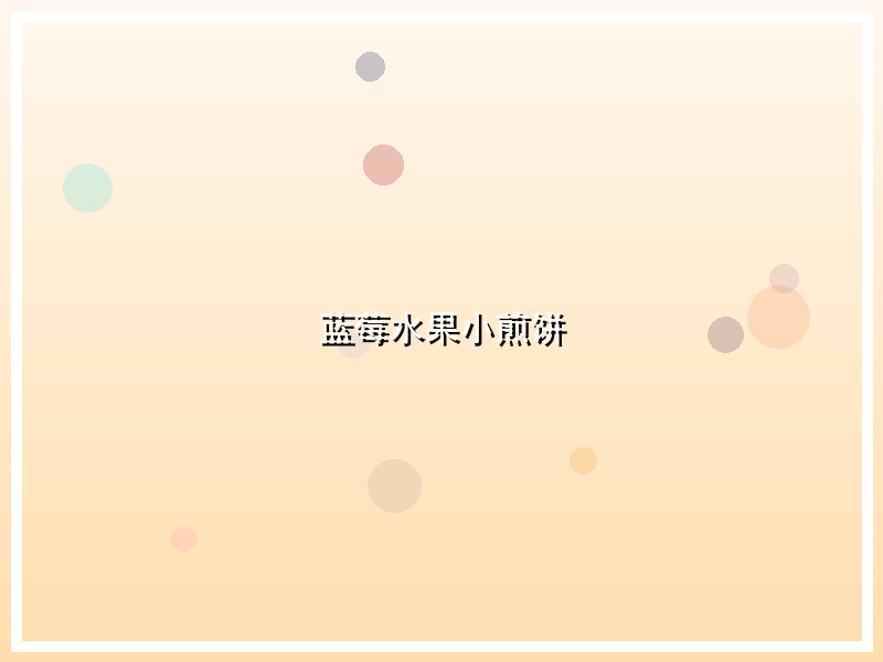 蓝莓水果小煎饼
