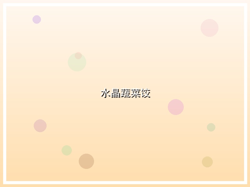 水晶蔬菜饺