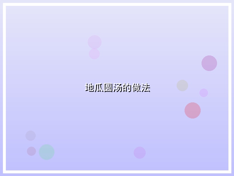 地瓜圆汤的做法
