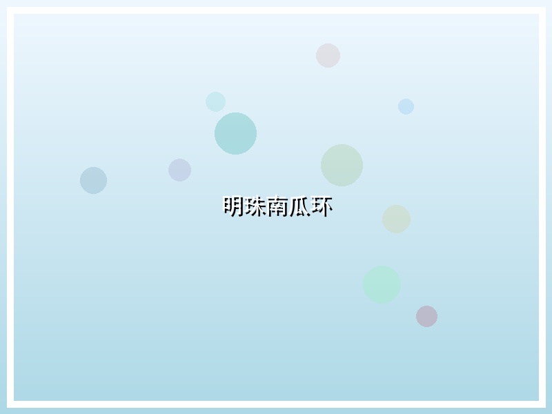 明珠南瓜环