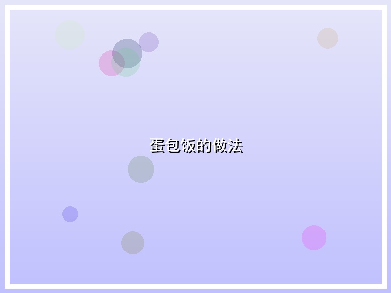 蛋包饭的做法