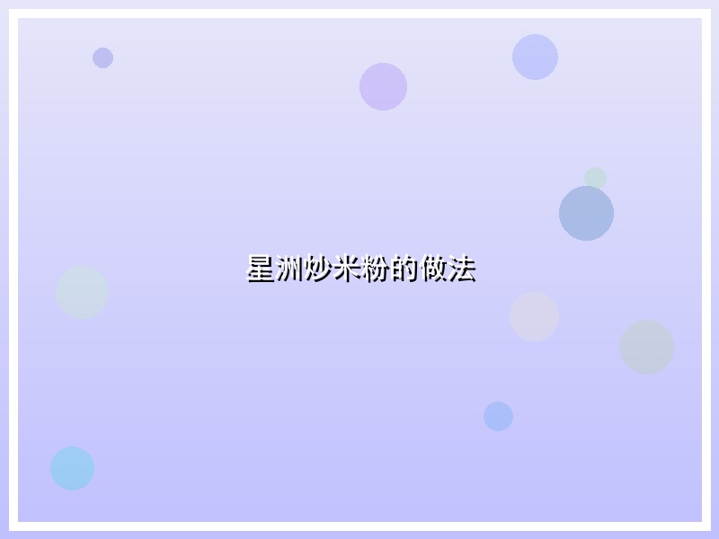 星洲炒米粉的做法