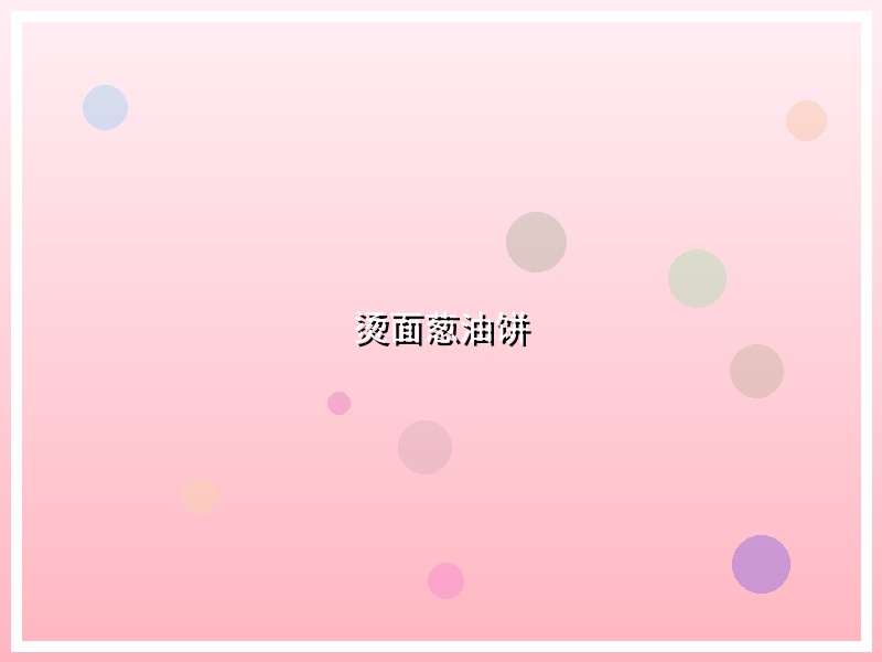 烫面葱油饼