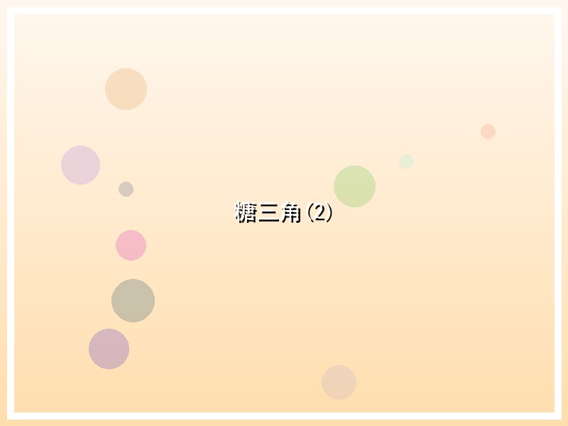 糖三角(2)