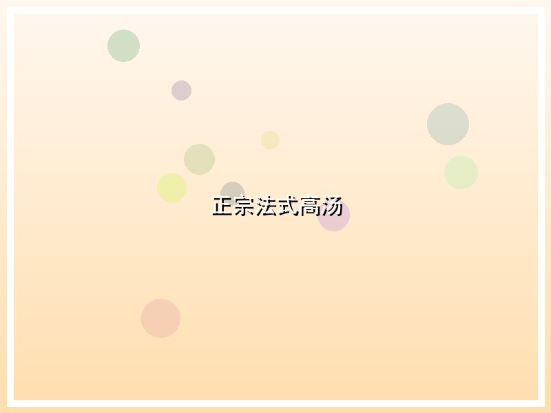 正宗法式高汤