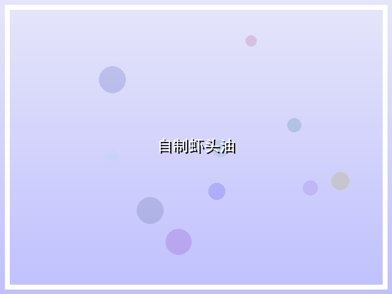 自制虾头油