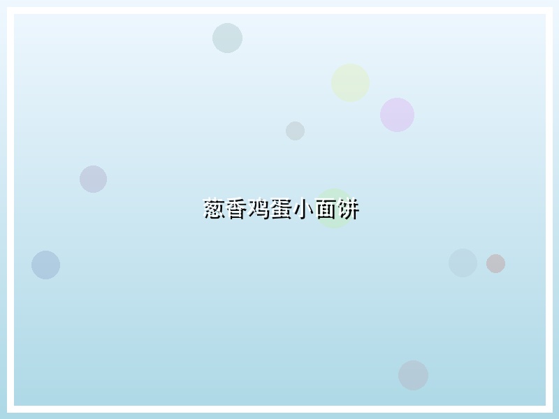 葱香鸡蛋小面饼