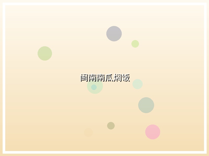 闽南南瓜焖饭
