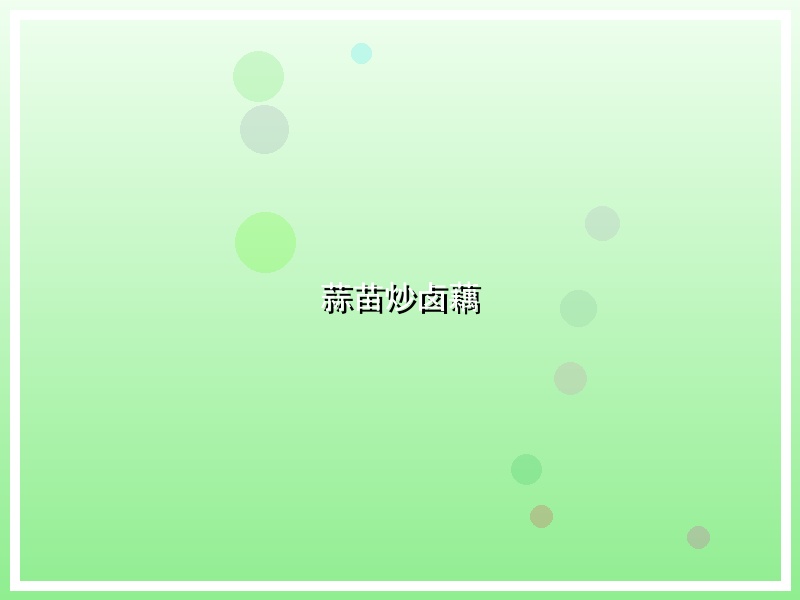 蒜苗炒卤藕
