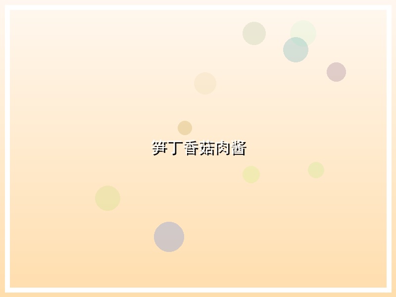 笋丁香菇肉酱