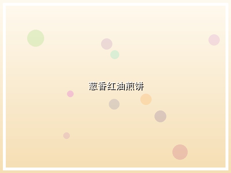 葱香红油煎饼