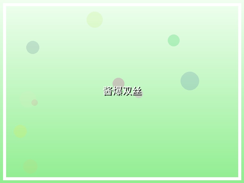酱爆双丝