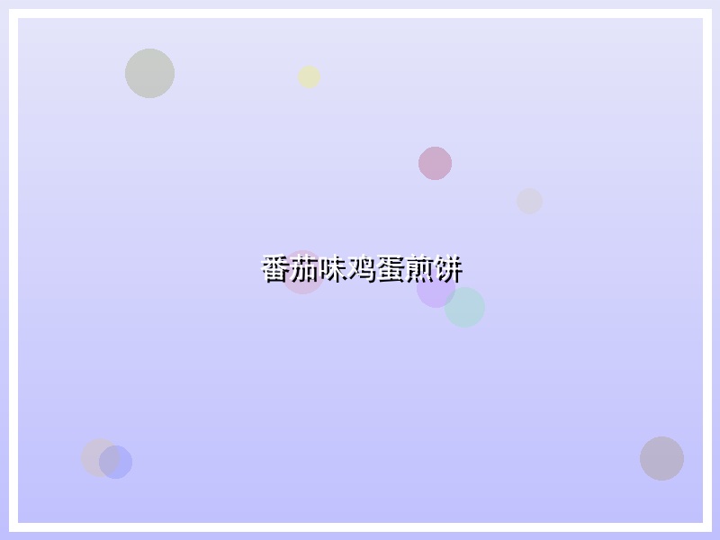 番茄味鸡蛋煎饼